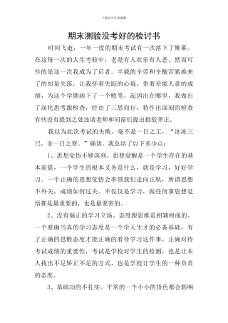 期末测验没考好的检讨书
