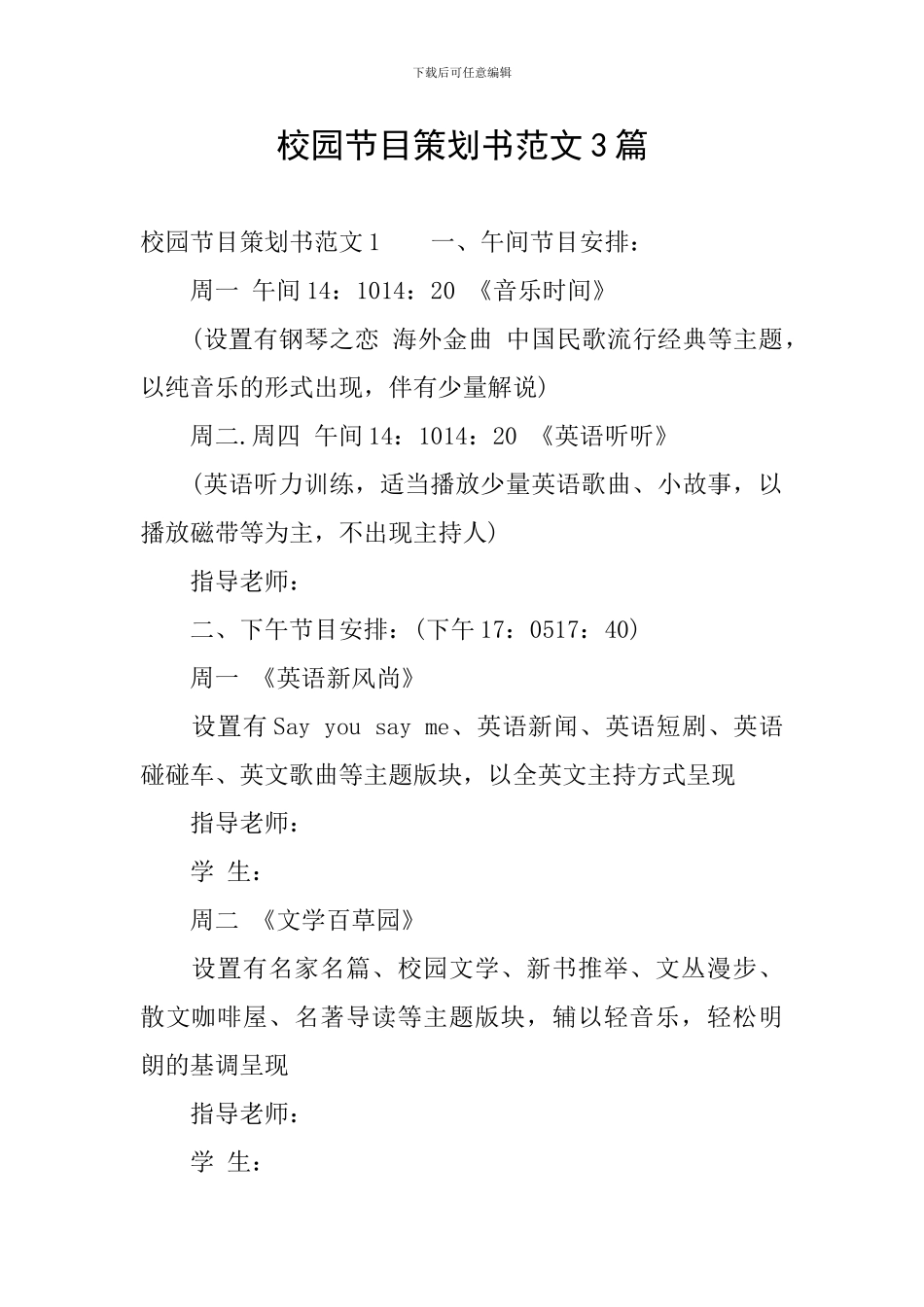 校园节目策划书范文3篇_第1页