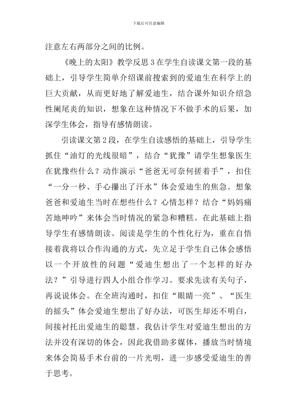 《晚上的太阳》教学反思_第3页