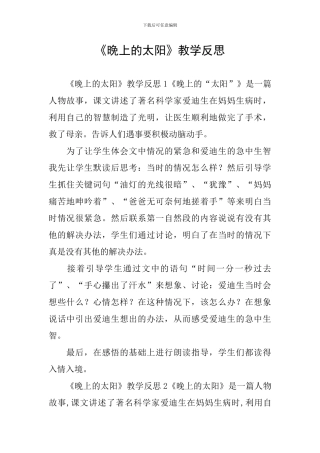 《晚上的太阳》教学反思