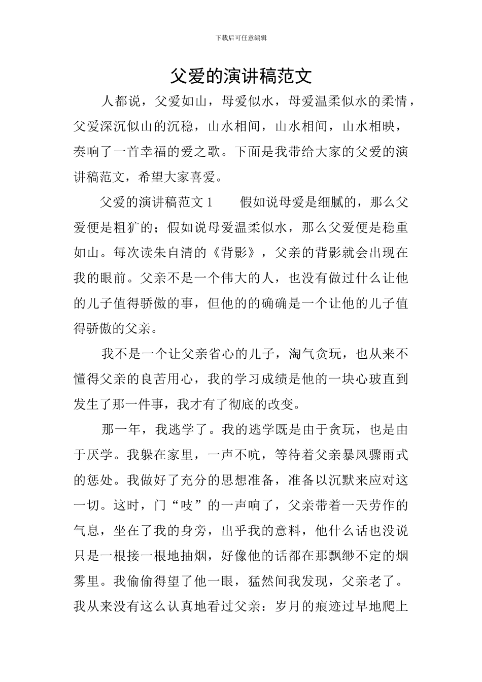 父爱的演讲稿范文_第1页