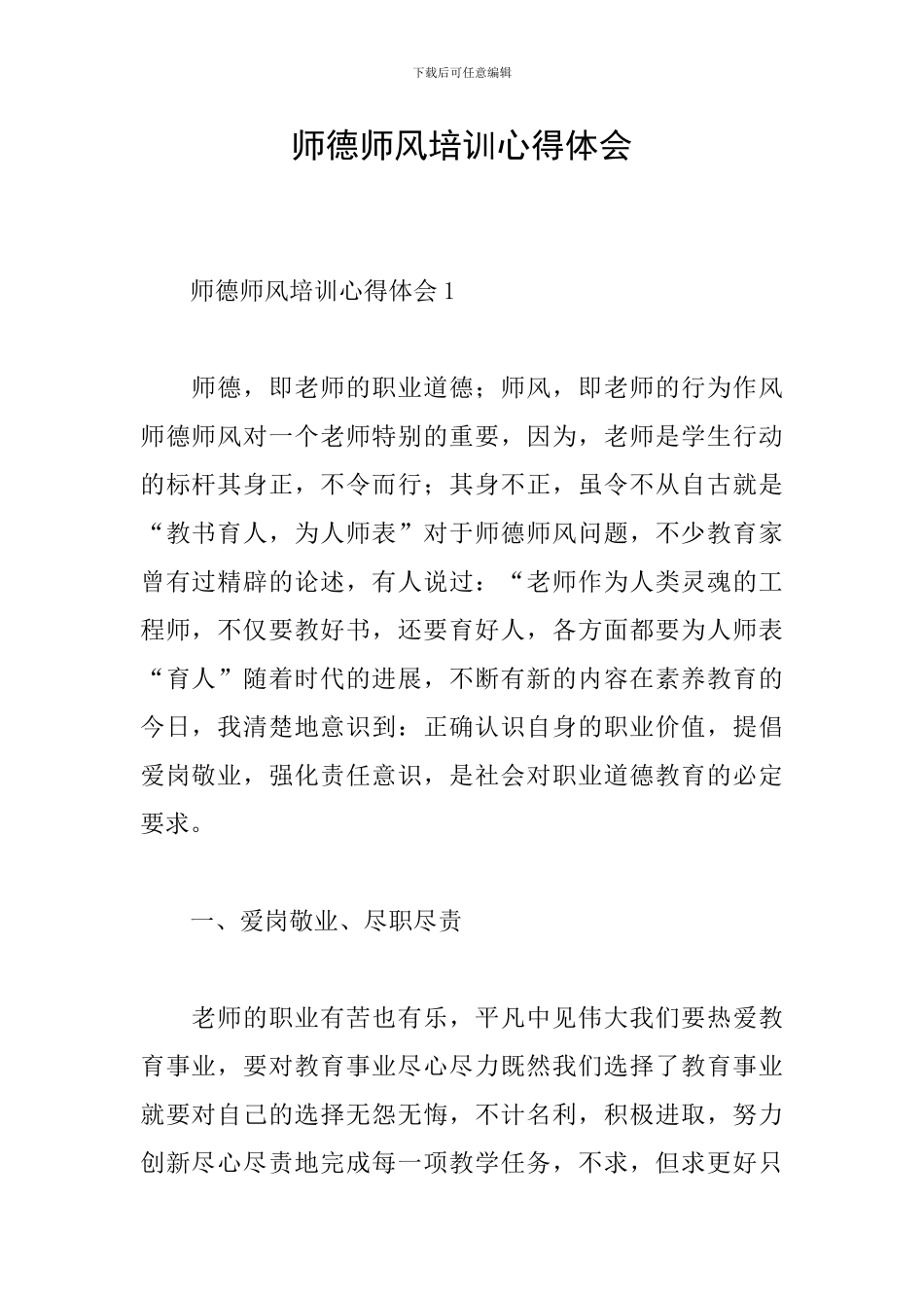师德师风培训心得体会_第1页