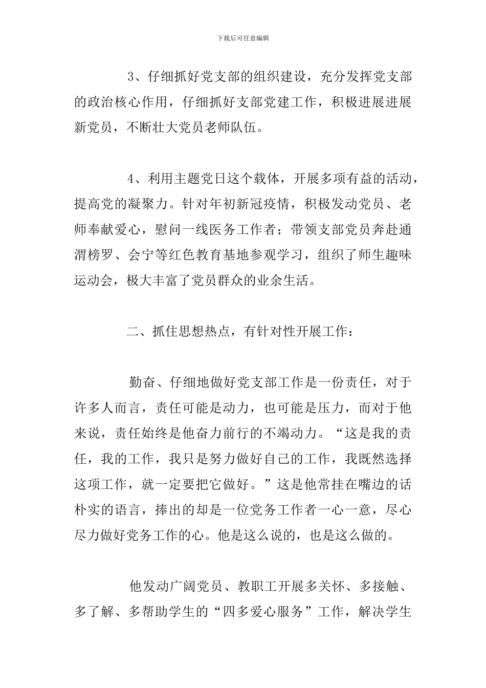 有关党务工作者先进事迹材料优选例文_第2页