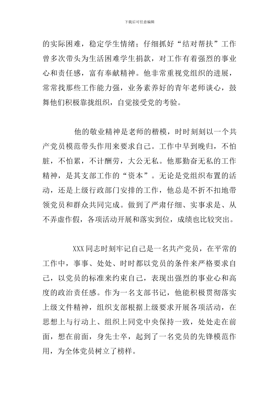 有关党务工作者先进事迹材料优选例文_第3页