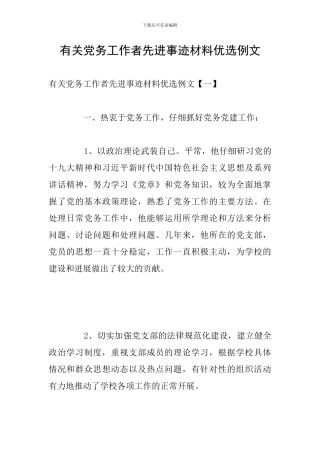有关党务工作者先进事迹材料优选例文