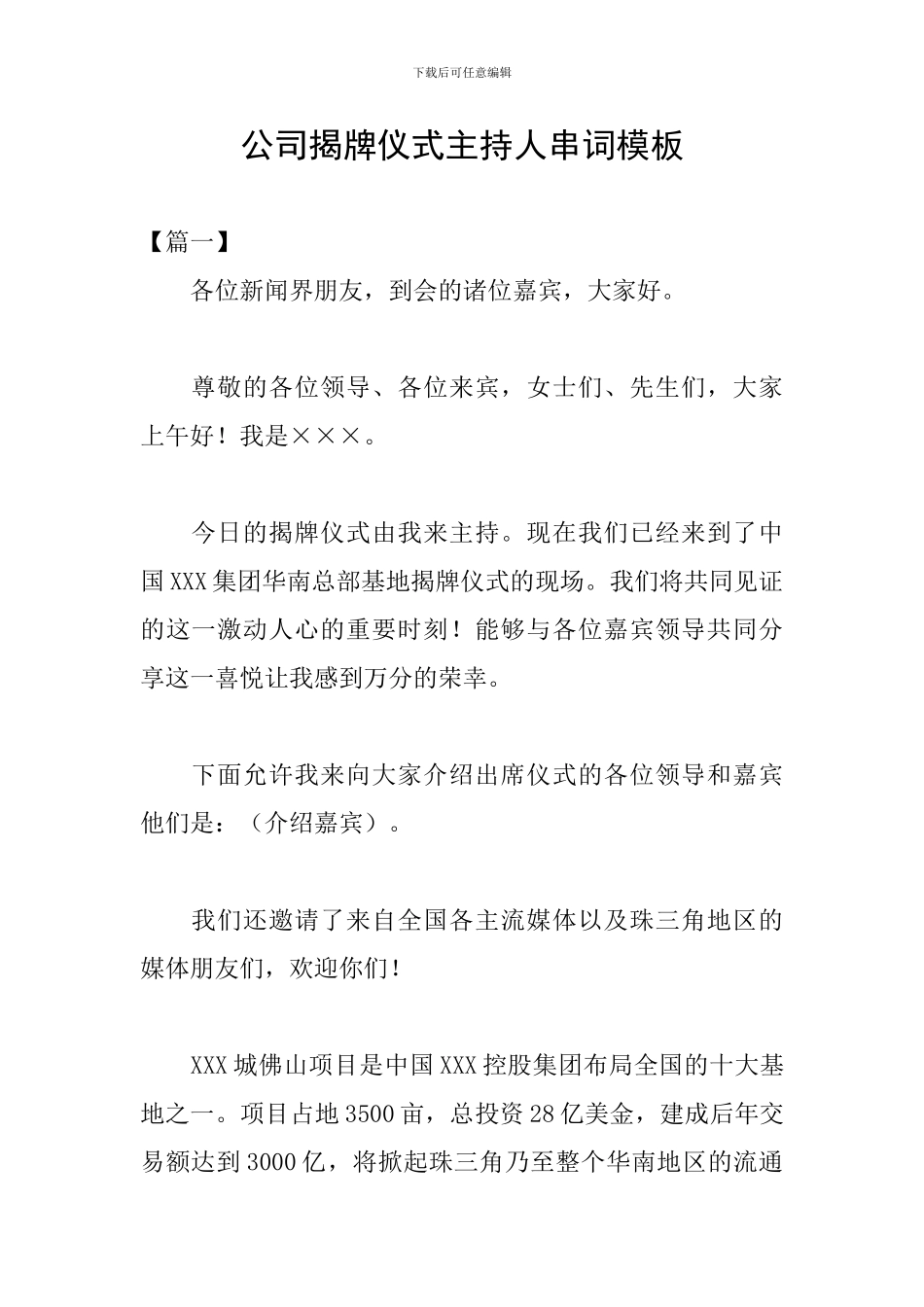 公司揭牌仪式主持人串词模板_第1页