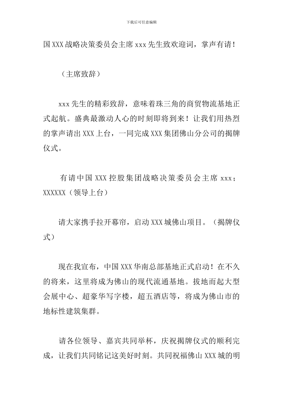 公司揭牌仪式主持人串词模板_第3页