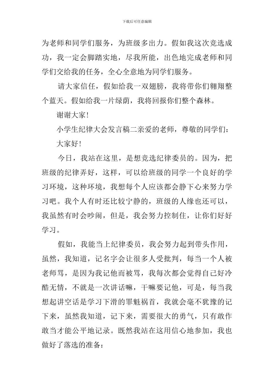 小学生纪律大会发言稿3篇_第2页