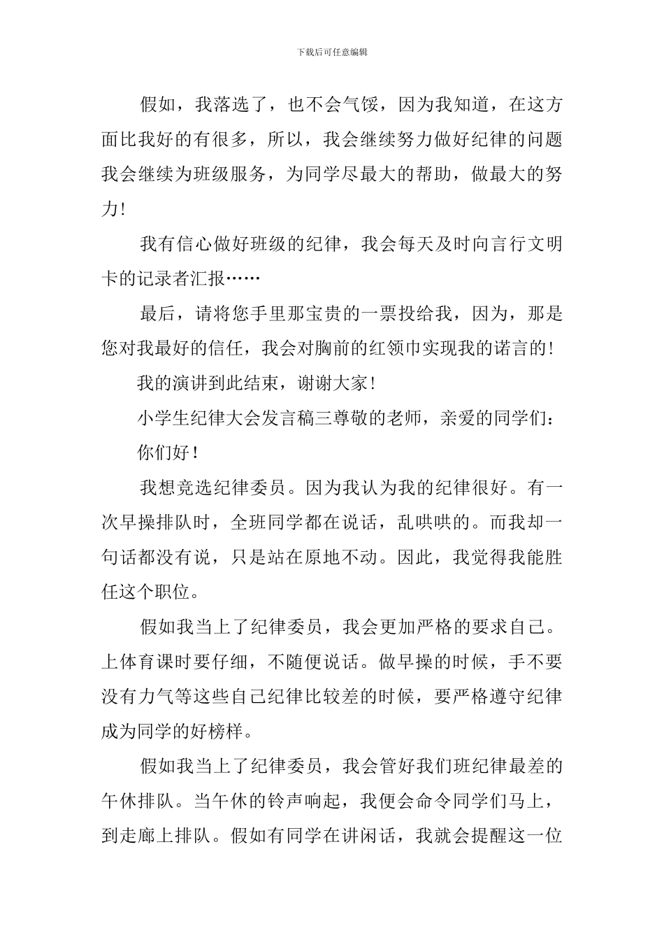 小学生纪律大会发言稿3篇_第3页