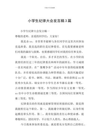 小学生纪律大会发言稿3篇