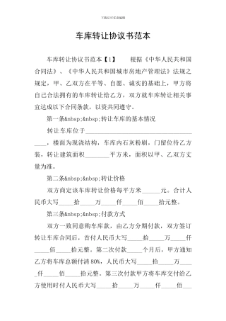车库转让协议书范本