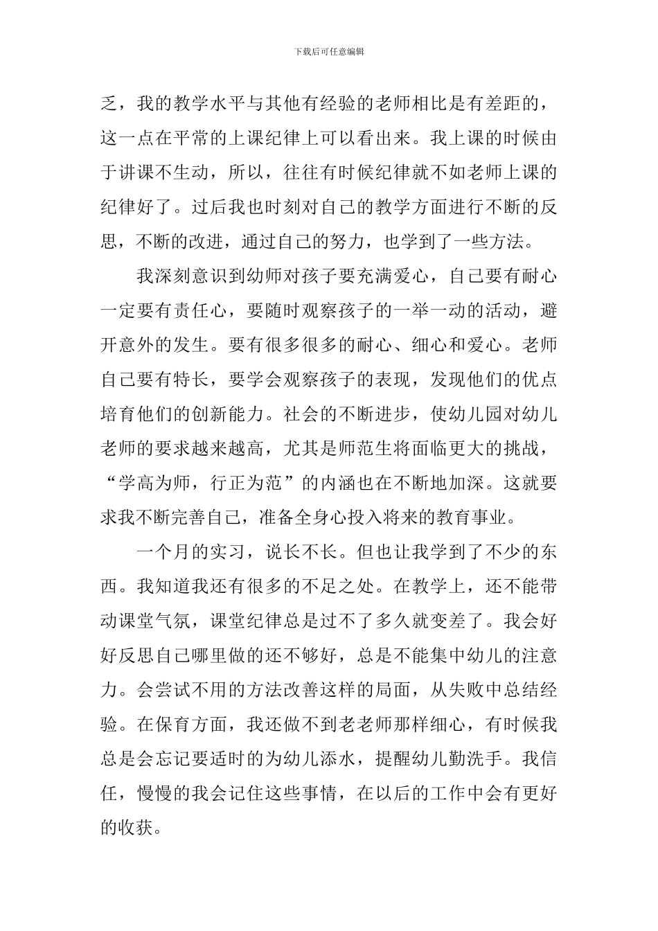 师范生实习总结_第3页