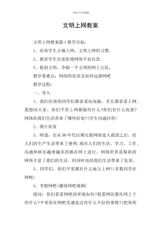 文明上网教案