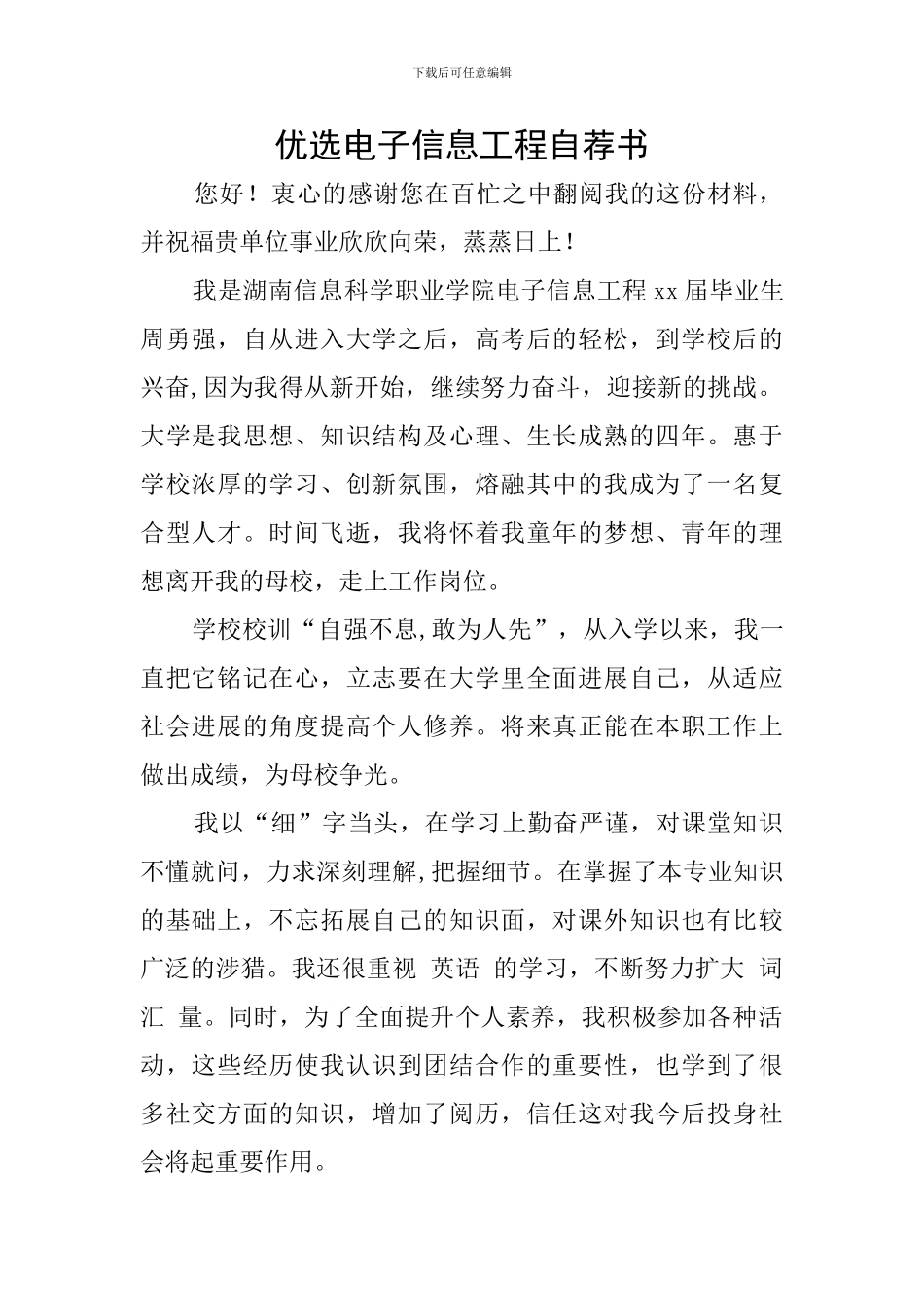 优选电子信息工程自荐书_第1页