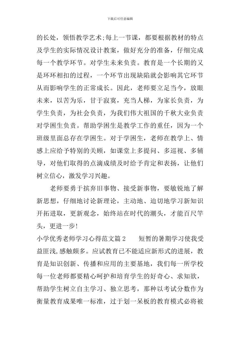 小学优秀教师学习心得范文_第3页