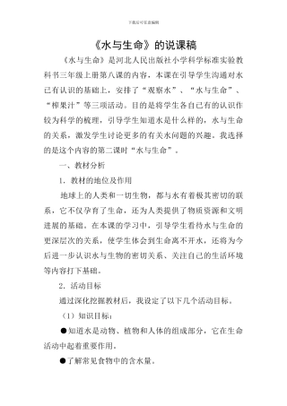 《水与生命》的说课稿
