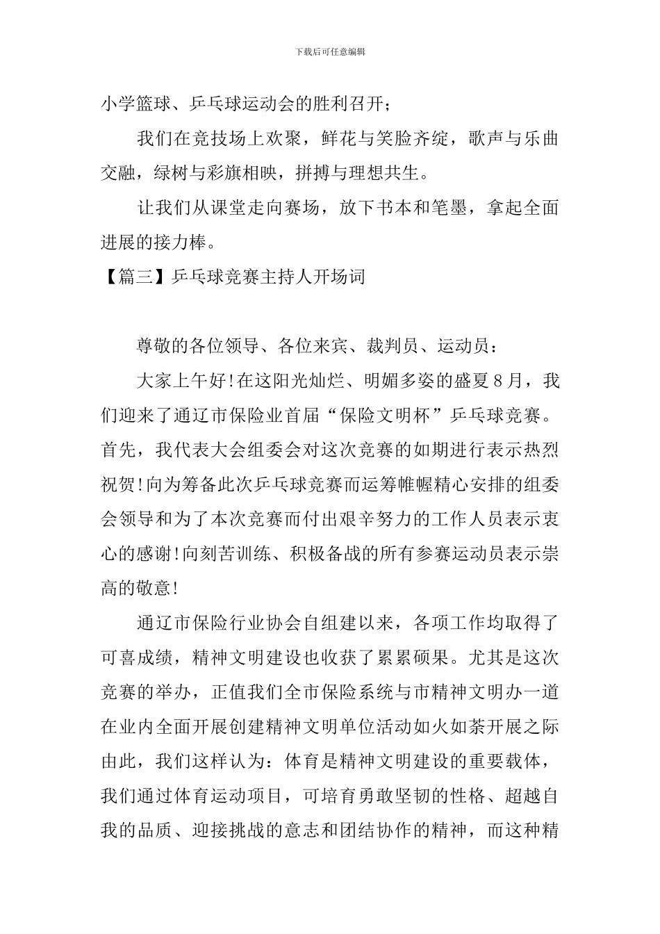 乒乓球比赛主持人开场词_第3页