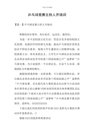 乒乓球比赛主持人开场词