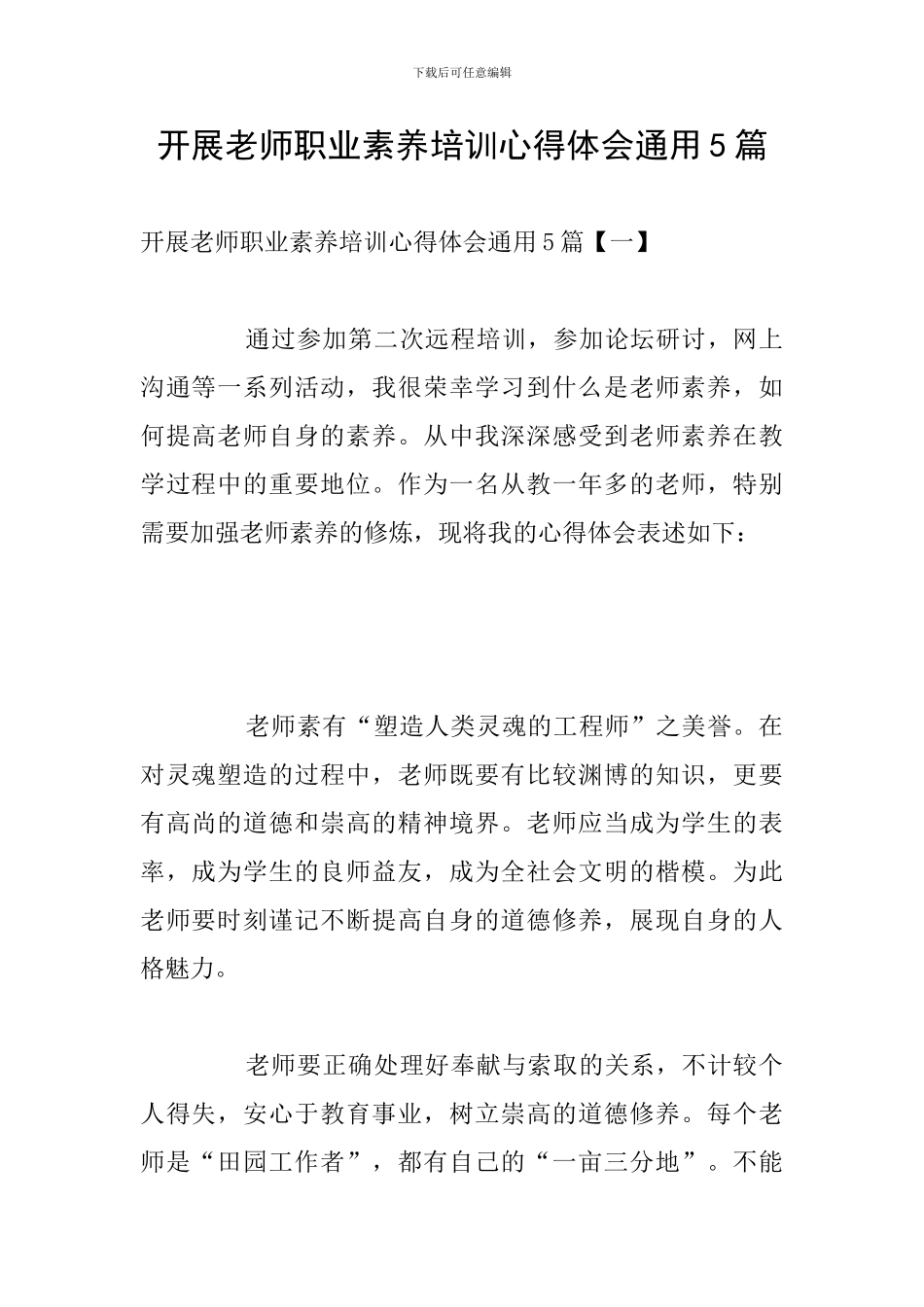 开展教师职业素养培训心得体会通用5篇_第1页