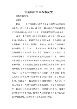 优选师范生自荐书范文