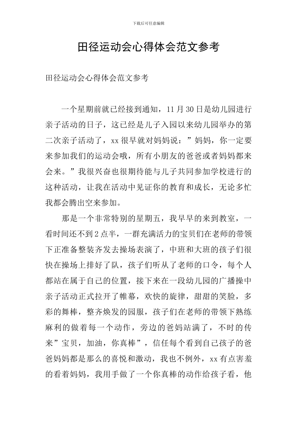 田径运动会心得体会范文参考_第1页