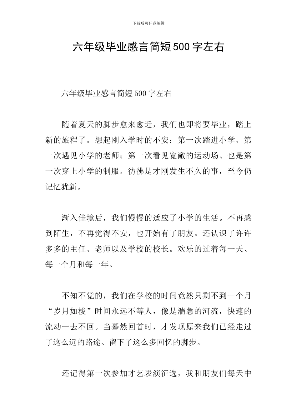 六年级毕业感言简短500字左右_第1页