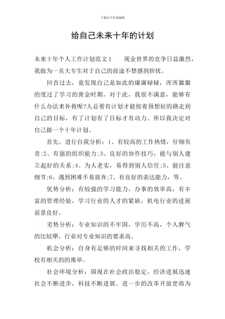 给自己未来十年的计划