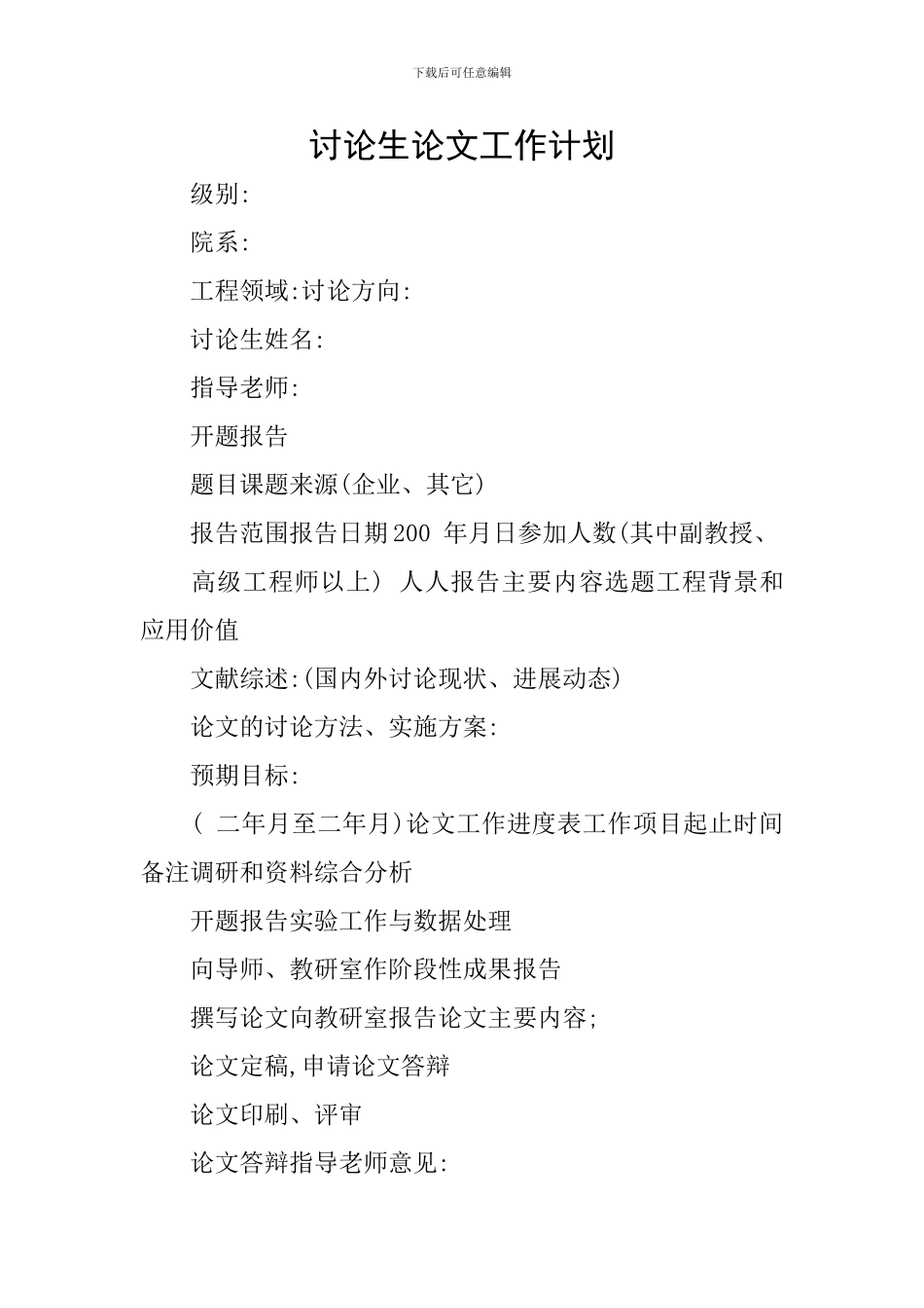 研究生论文工作计划_第1页