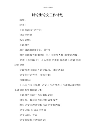 研究生论文工作计划