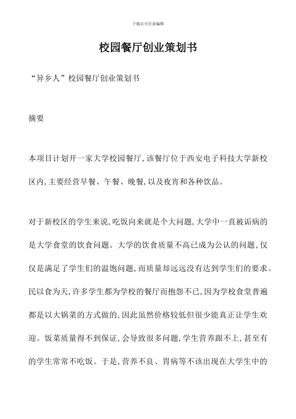 校园餐厅创业策划书_第1页