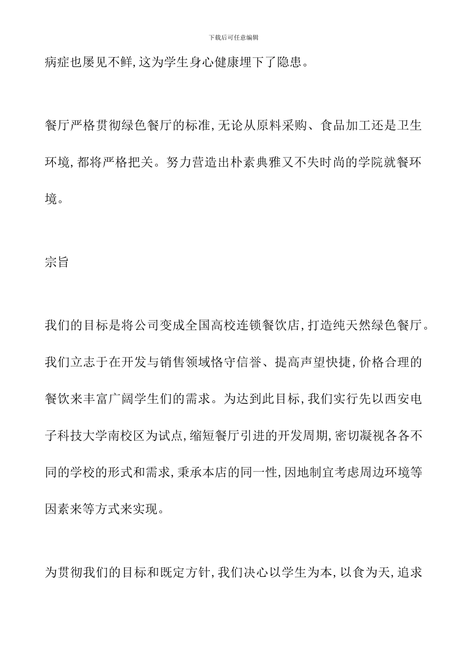 校园餐厅创业策划书_第2页