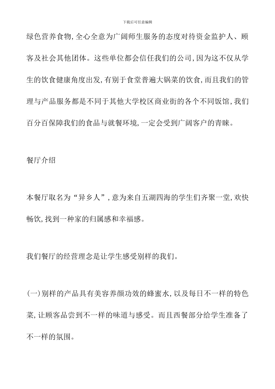 校园餐厅创业策划书_第3页