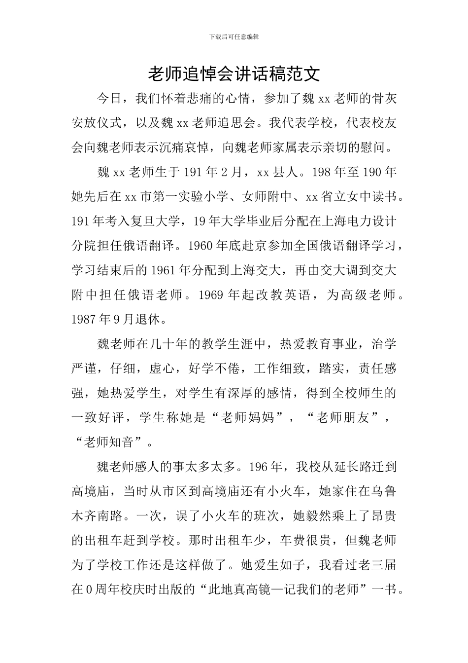 老师追悼会讲话稿范文_第1页