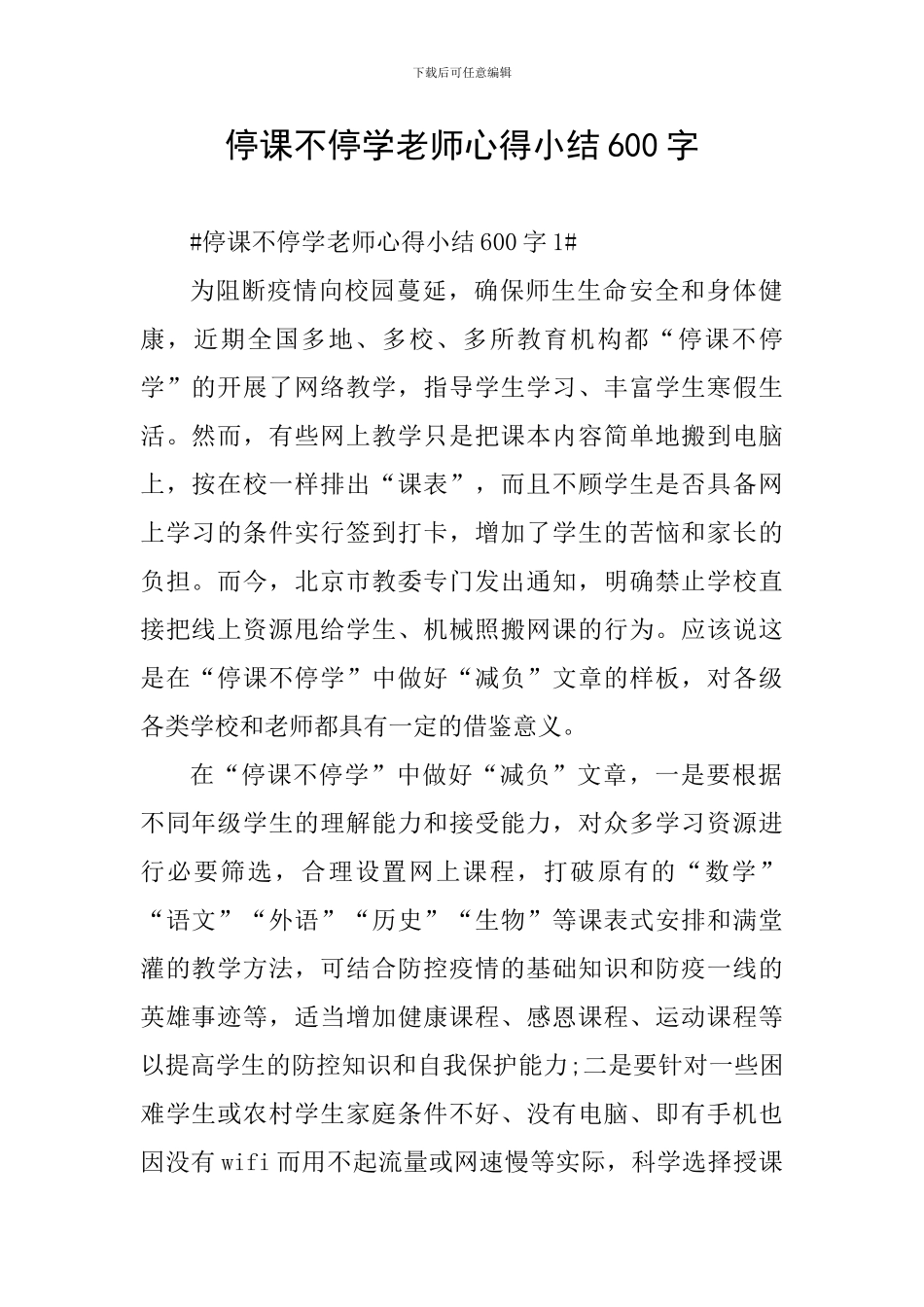 停课不停学教师心得小结600字_第1页