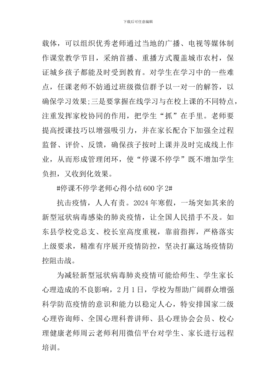 停课不停学教师心得小结600字_第2页