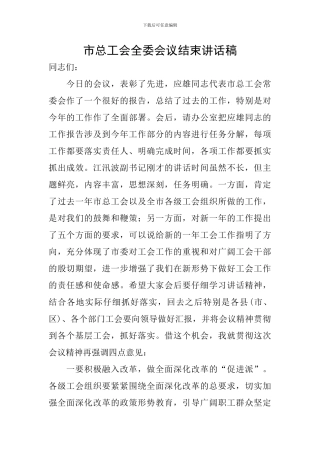 市总工会全委会议结束讲话稿