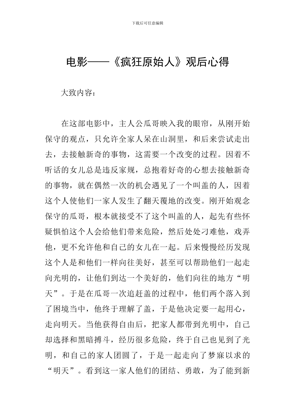 电影——《疯狂原始人》观后心得_第1页