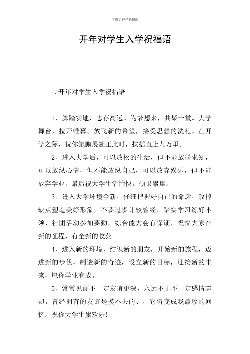 开年对学生入学祝福语_第1页