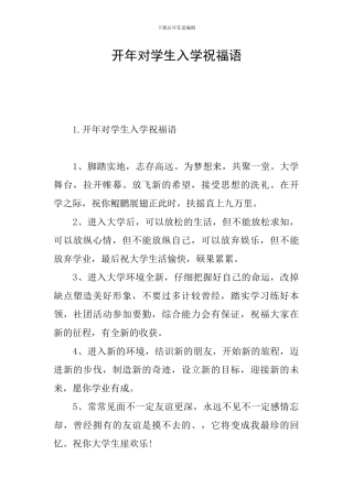 开年对学生入学祝福语
