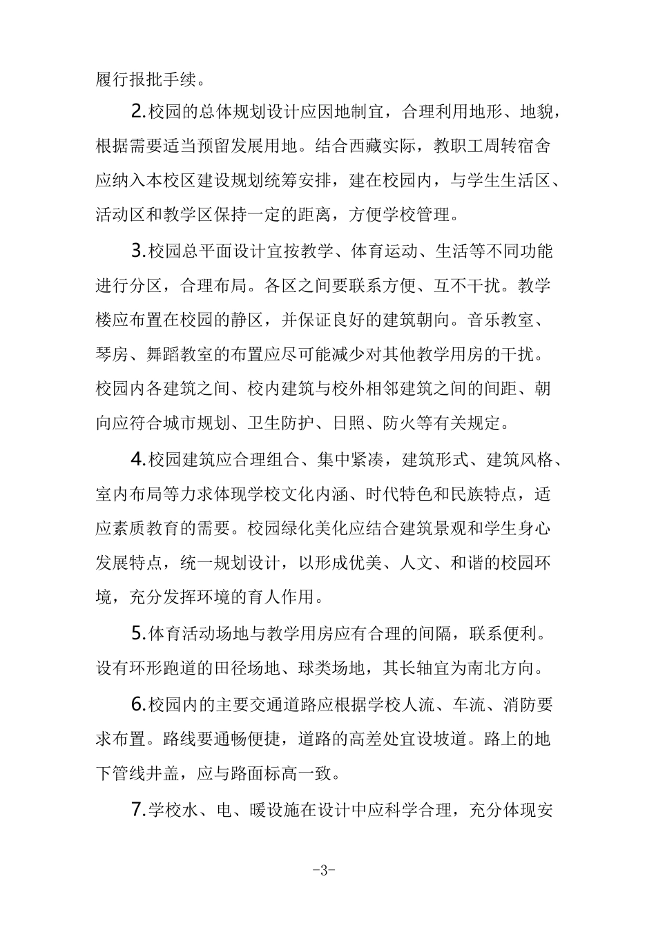 西藏自治区普通小学办学条件标准_第3页