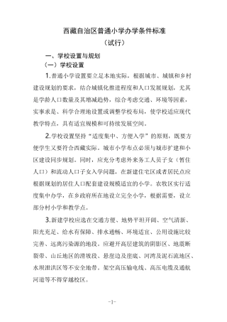 西藏自治区普通小学办学条件标准
