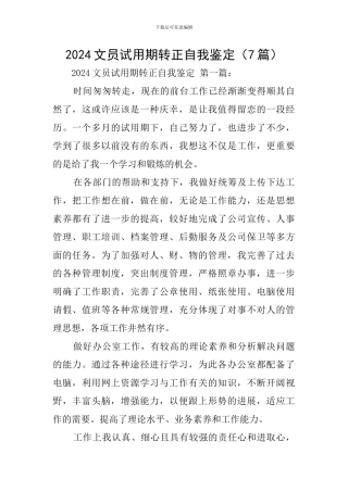 2024文员试用期转正自我鉴定