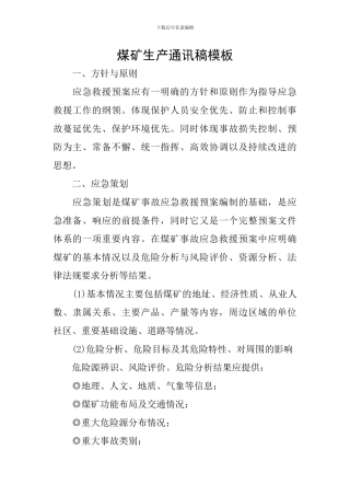 煤矿生产通讯稿模板