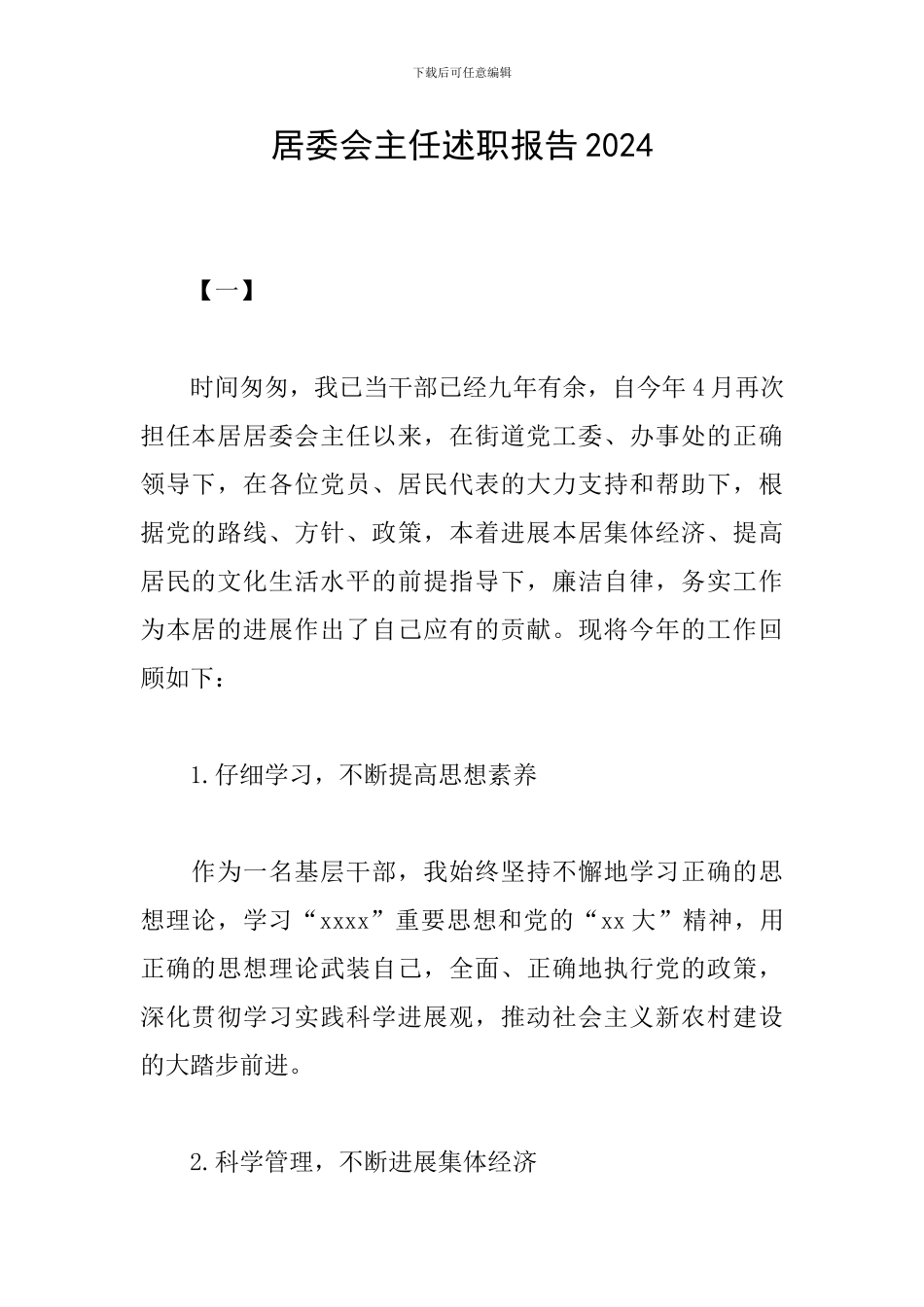 居委会主任述职报告2024_第1页