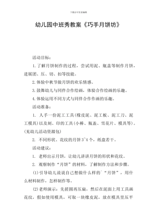 幼儿园中班秀教案《巧手月饼坊》