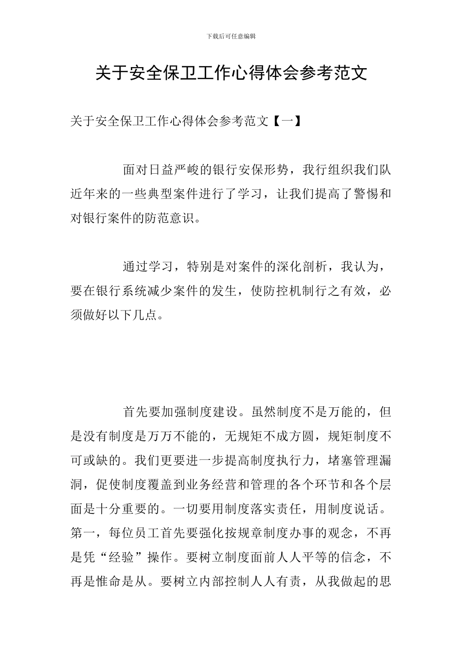 关于安全保卫工作心得体会参考范文_第1页