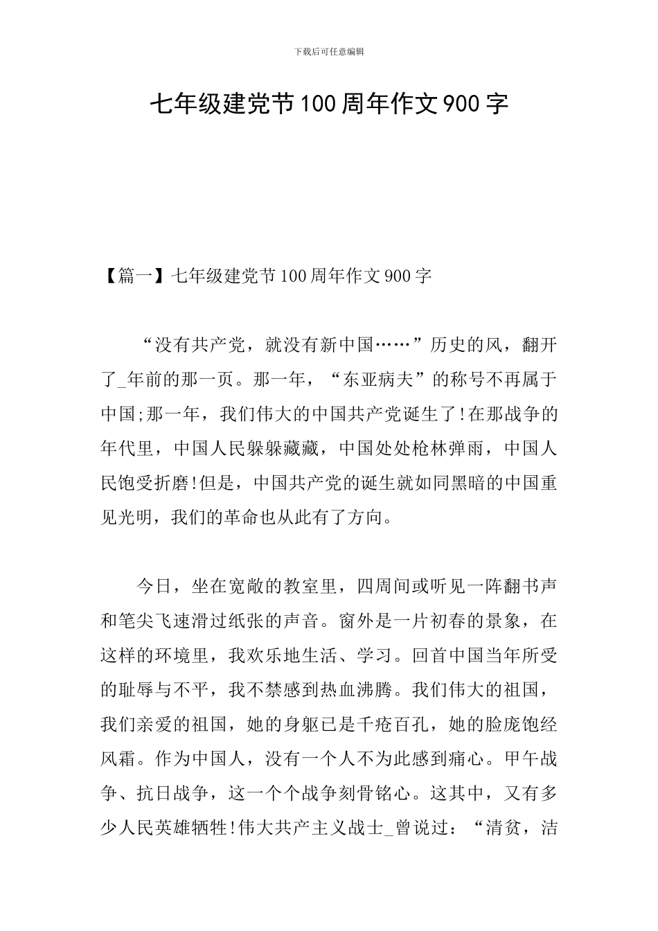 七年级建党节100周年作文900字_第1页