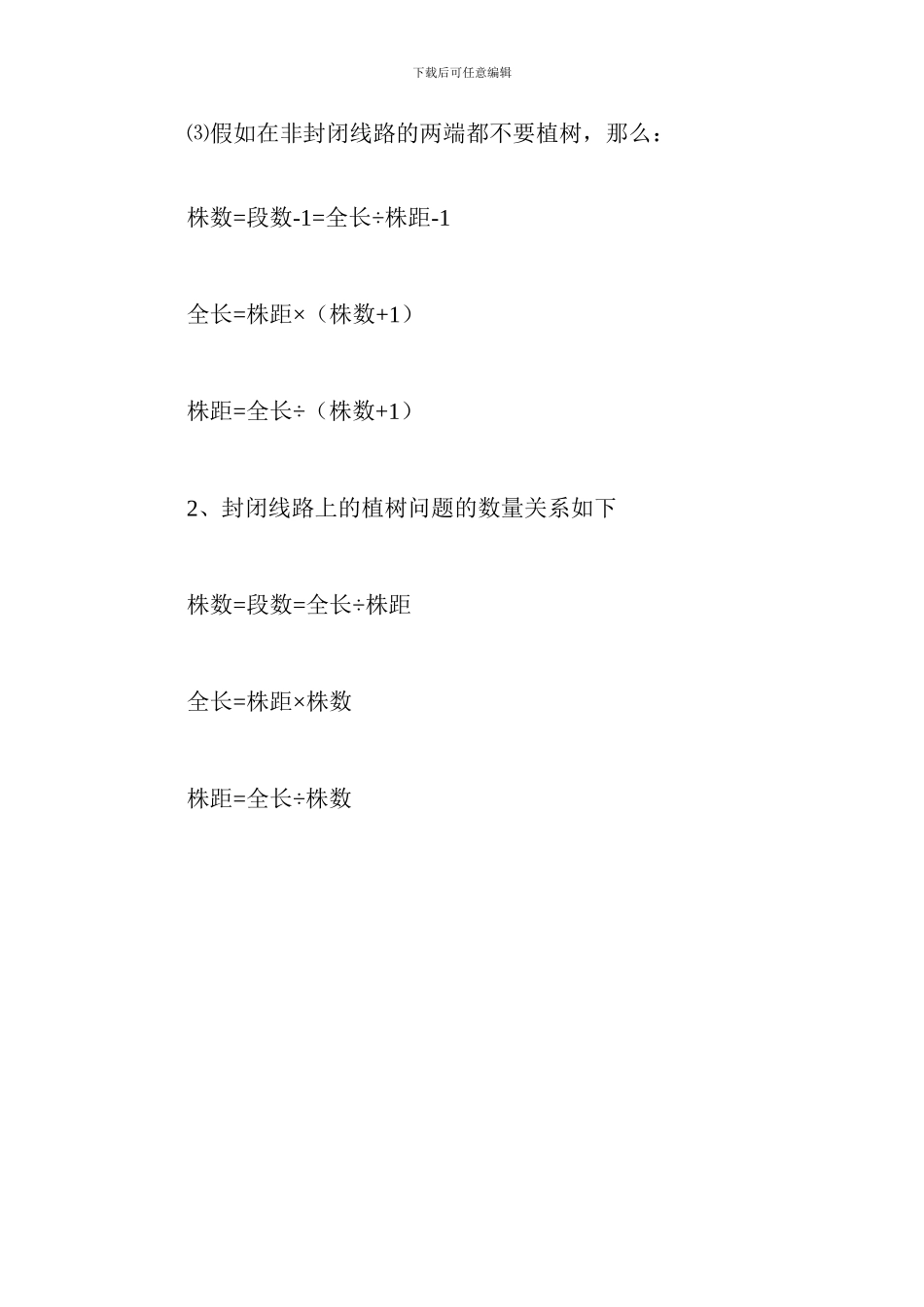 小学数学公式大全：植树问题公式_第2页