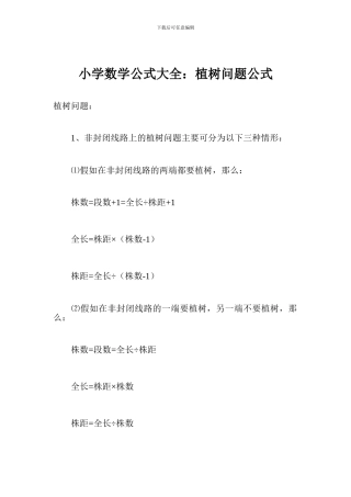 小学数学公式大全：植树问题公式