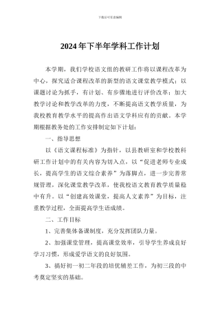 2024年下半年学科工作计划